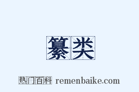 纂类是什么意思的图片
